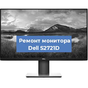 Замена конденсаторов на мониторе Dell S2721D в Санкт-Петербурге